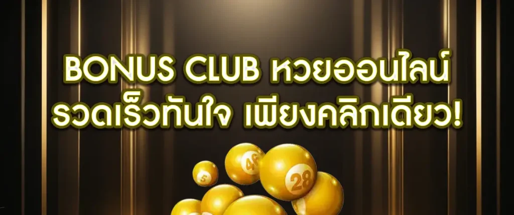 หวยออนไลน์